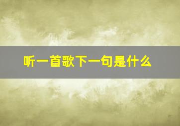 听一首歌下一句是什么