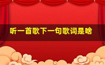 听一首歌下一句歌词是啥