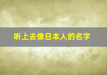 听上去像日本人的名字