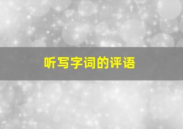 听写字词的评语