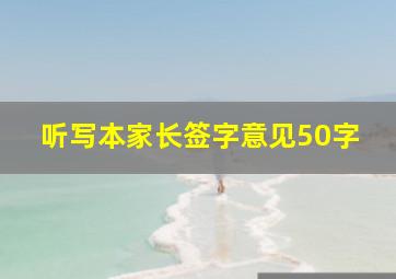 听写本家长签字意见50字