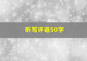 听写评语50字