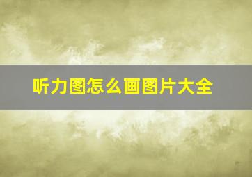 听力图怎么画图片大全