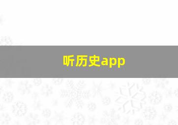 听历史app