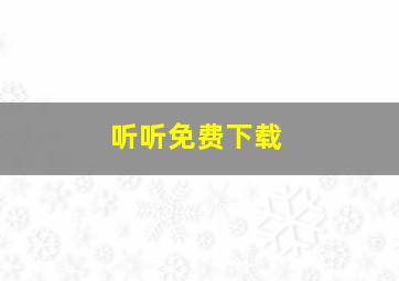 听听免费下载