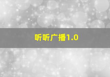 听听广播1.0