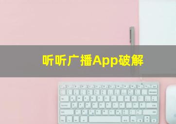 听听广播App破解