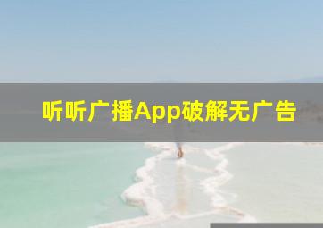 听听广播App破解无广告