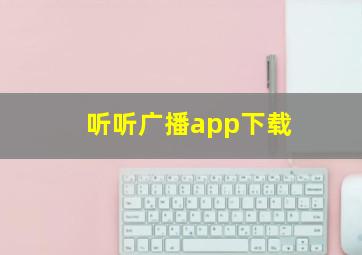 听听广播app下载