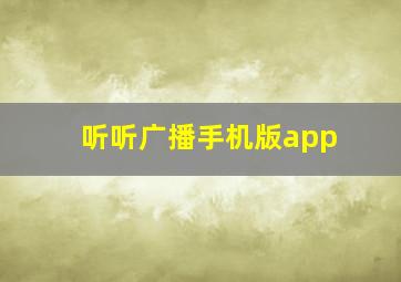 听听广播手机版app