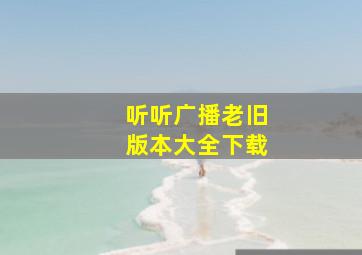 听听广播老旧版本大全下载