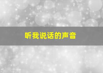 听我说话的声音