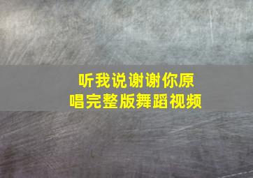 听我说谢谢你原唱完整版舞蹈视频