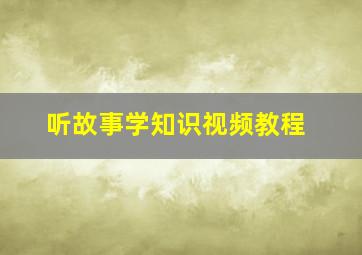 听故事学知识视频教程