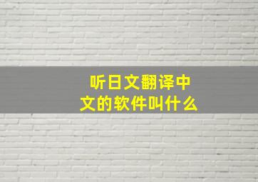 听日文翻译中文的软件叫什么