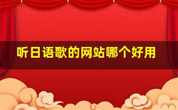 听日语歌的网站哪个好用