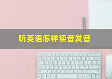 听英语怎样读音发音