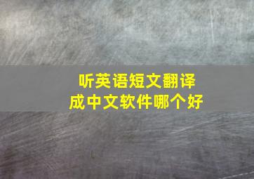 听英语短文翻译成中文软件哪个好