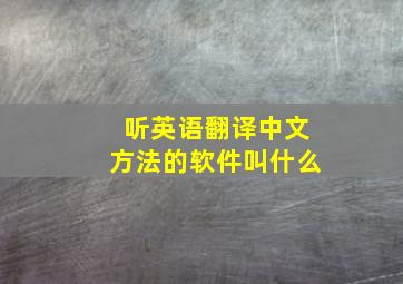 听英语翻译中文方法的软件叫什么