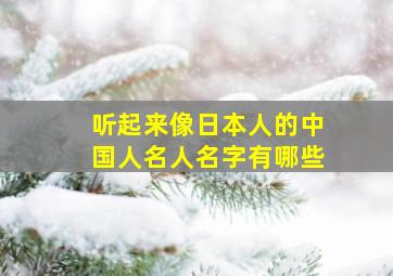 听起来像日本人的中国人名人名字有哪些