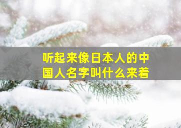 听起来像日本人的中国人名字叫什么来着