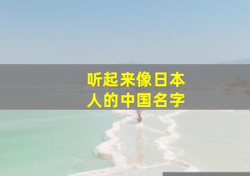 听起来像日本人的中国名字