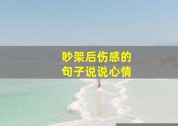 吵架后伤感的句子说说心情