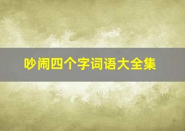 吵闹四个字词语大全集