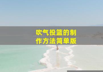 吹气投篮的制作方法简单版