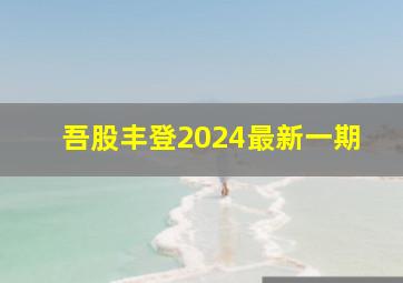 吾股丰登2024最新一期