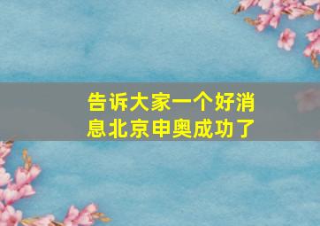 告诉大家一个好消息北京申奥成功了