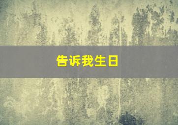 告诉我生日