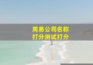 周易公司名称打分测试打分