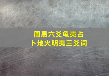 周易六爻龟壳占卜地火明夷三爻词