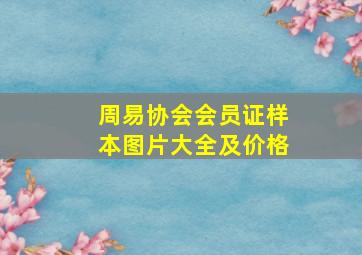 周易协会会员证样本图片大全及价格