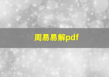 周易易解pdf