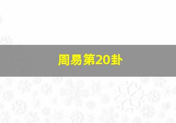 周易第20卦