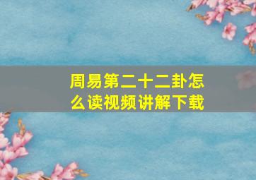 周易第二十二卦怎么读视频讲解下载