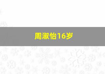 周淑怡16岁