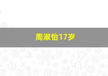 周淑怡17岁