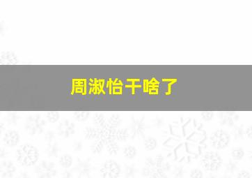 周淑怡干啥了