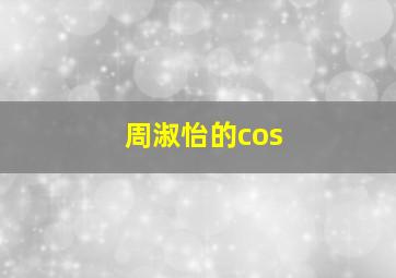 周淑怡的cos