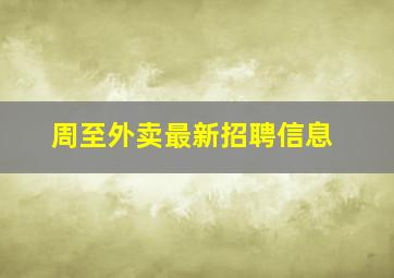 周至外卖最新招聘信息