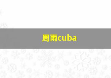 周雨cuba