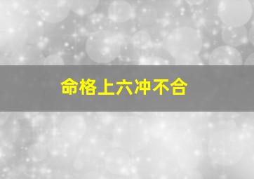 命格上六冲不合