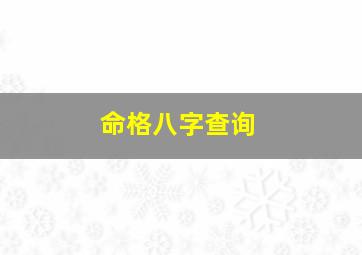 命格八字查询