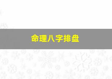 命理八字排盘