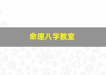 命理八字教室