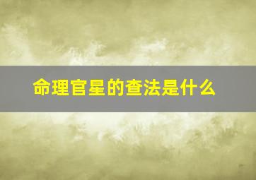 命理官星的查法是什么