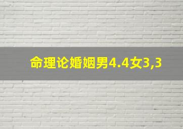 命理论婚姻男4.4女3,3